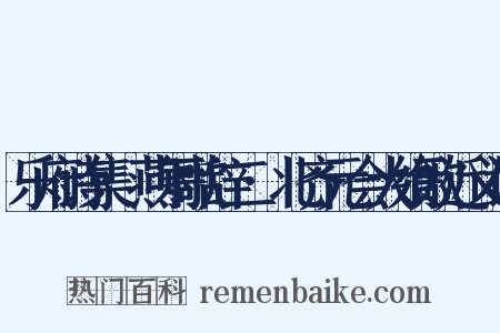 乐府诗集·燕射歌辞二·北齐元会大飨歌近义词是什么意思的图片